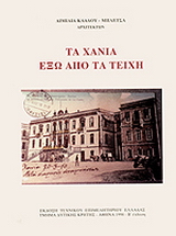 Τα Χανιά έξω από τα τείχη