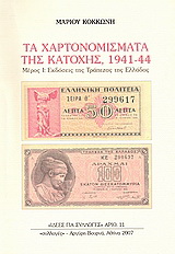 Τα χαρτονομίσματα της Κατοχής, 1941-44