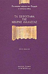 Τα χειρόγραφα της Νεκρής Θάλασσας