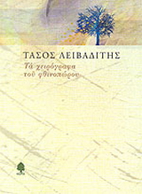 Τα χειρόγραφα του φθινοπώρου