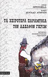Τα χειρότερα παραμύθια των αδελφών Γκριμ
