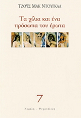 Τα χίλια και ένα πρόσωπα του έρωτα