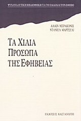 Τα χίλια πρόσωπα της εφηβείας