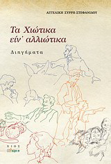 Τα χιώτικα είν’ αλλιώτικα