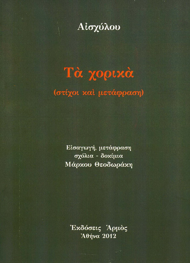 Τα χορικά
