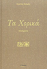 Τα χορικά