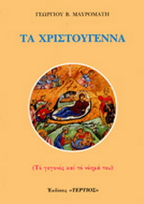 Τα Χριστούγεννα