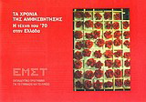 Τα χρόνια της αμφισβήτησης: Η τέχνη του ’70 στην Ελλάδα