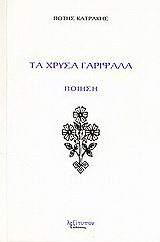 Τα χρυσά γαρίφαλα