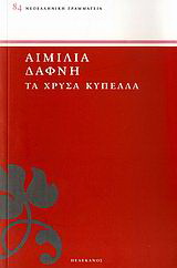 Τα χρυσά κύπελλα