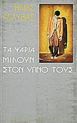 Τα ψάρια μιλούν στον ύπνο τους