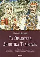Τα ωραιότερα δημοτικά τραγούδια