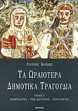 Τα ωραιότερα δημοτικά τραγούδια