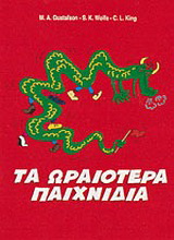 Τα ωραιότερα παιχνίδια