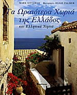 Τα ωραιότερα χωριά της Ελλάδος και ελληνικά νησιά