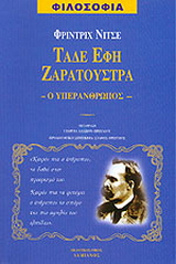 Τάδε έφη Ζαρατούστρας