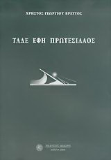 Τάδε έφη Πρωτεσίλαος
