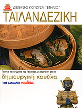 Ταϊλανδέζικη κουζίνα
