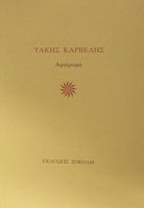 Τάκης Καρβέλης