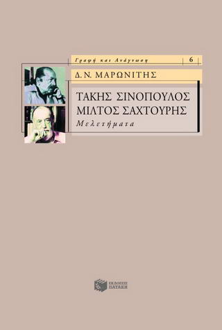 Τάκης Σινόπουλος, Μίλτος Σαχτούρης