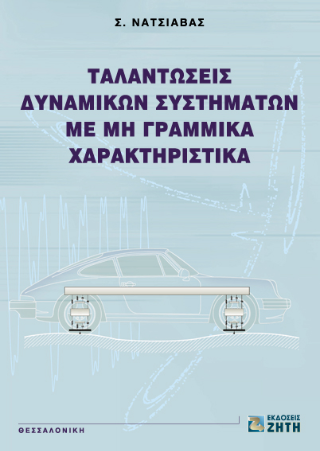 Ταλαντώσεις δυναμικών συστημάτων με μη γραμμικά χαρακτηριστικά