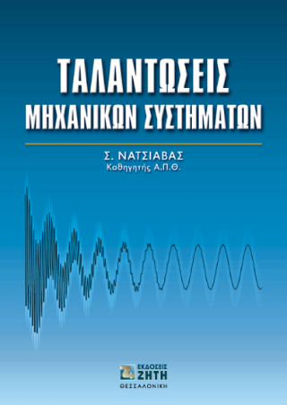 Ταλαντώσεις μηχανικών συστημάτων