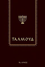 Ταλμούδ