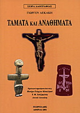 Τάματα και αναθήματα