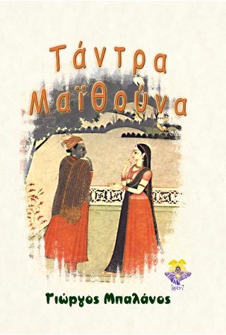 Τάντρα Μαϊθούνα