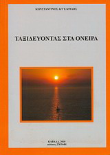 Ταξιδεύοντας στα όνειρα
