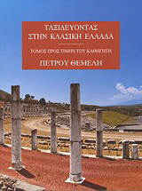 Ταξιδεύοντας στην κλασική Ελλάδα