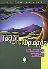 Ταξίδι προς την κυριαρχία