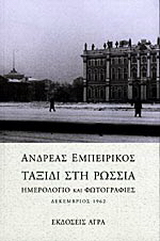 Ταξίδι στη Ρωσσία