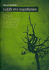Ταξίδι στη Σαμοθράκη