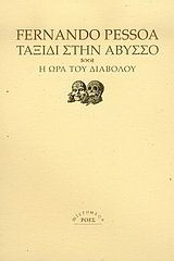 Ταξίδι στην άβυσσο. Η ώρα του διαβόλου