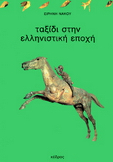 Ταξίδι στην ελληνιστική εποχή