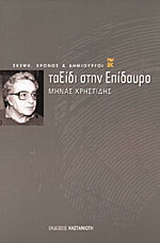 Ταξίδι στην Επίδαυρο