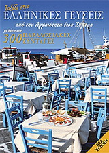Ταξίδι στις ελληνικές γεύσεις