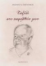 Ταξίδι στο παρελθόν μου