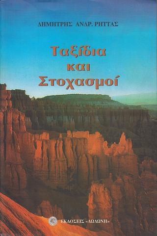 Ταξίδια και στοχασμοί