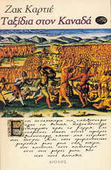 Ταξίδια στον Καναδά