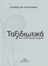 Ταξιδιωτικά του ελληνικού χώρου