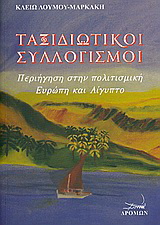 Ταξιδιωτικοί συλλογισμοί