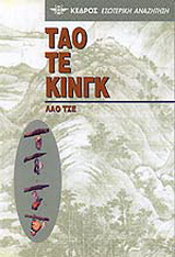 Τάο Τε Κινγκ