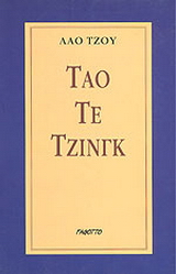 Τάο Τε Τζινγκ