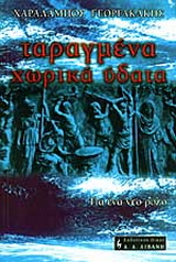 Ταραγμένα χωρικά ύδατα