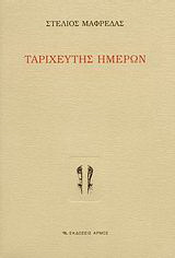 Ταριχευτής ημερών