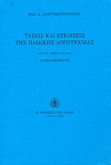 Τάσεις και εξελίξεις της παιδικής λογοτεχνίας