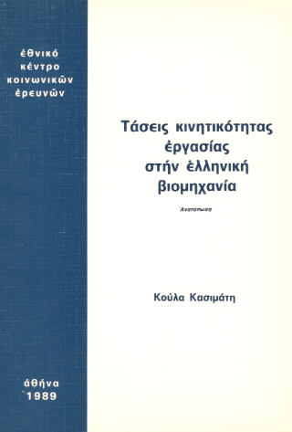 Τάσεις κινητικότητας εργασίας στην ελληνική βιομηχανία