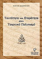 Ταυτότητα και ετερότητα στον τουρκικό πολιτισμό